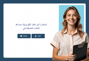 استمارة تبرعات الكترونية مساعد الذكاء الاصطناعي Template Thumbnail