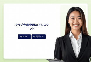 クラブ会員登録Aiアシスタント Template Thumbnail
