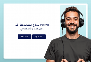 نموذج استئناف حظر قناة Twitch وكيل الذكاء الاصطناعي Template Thumbnail