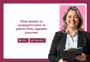 Нова форма за кандидатстване за работа Ясен Здравен Асистент Template Thumbnail