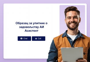 Образац за упитник о задовољству АИ Асистент Thumbnail