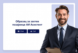 Образац за захтев позајмице АИ Асистент Template Thumbnail