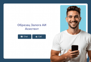 Образац Залога АИ Асистент Template Thumbnail