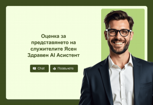 Оценка за представянето на служителите Ясен Здравен AI Асистент Template Thumbnail