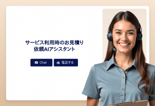 サービス利用時のお見積り依頼Aiアシスタント Template Thumbnail