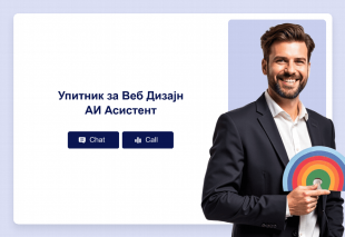 Упитник за Веб Дизајн АИ Асистент Template Thumbnail