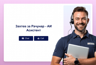 Захтев за Рачунар - АИ Асистент Template Thumbnail