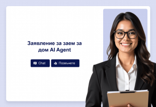 Заявление за заем за дом AI Agent Template Thumbnail