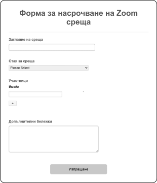 Форма за насрочване на Zoom среща Form Template