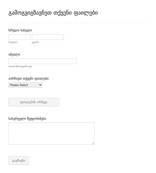 გამოგვიგზავნეთ თქვენი ფაილები Form Template