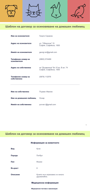 Шаблон на договор за осиновяване на домашен любимец - PDF Templates